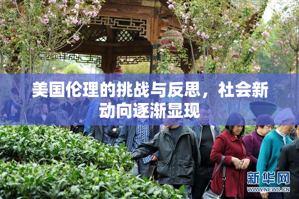 美国伦理的挑战与反思，社会新动向逐渐显现