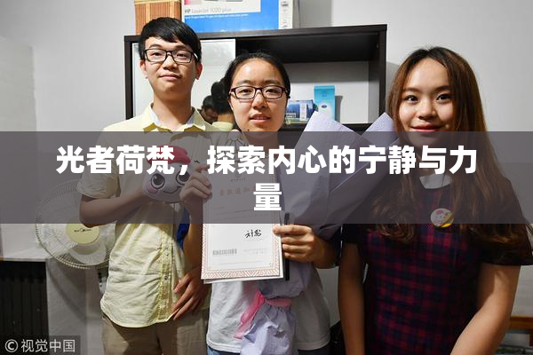 光者荷梵，探索内心的宁静与力量