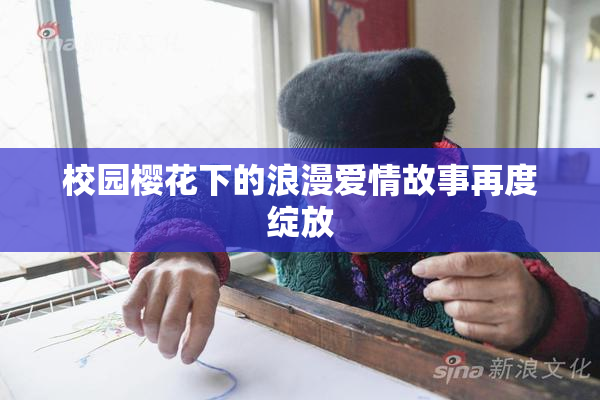 校园樱花下的浪漫爱情故事再度绽放
