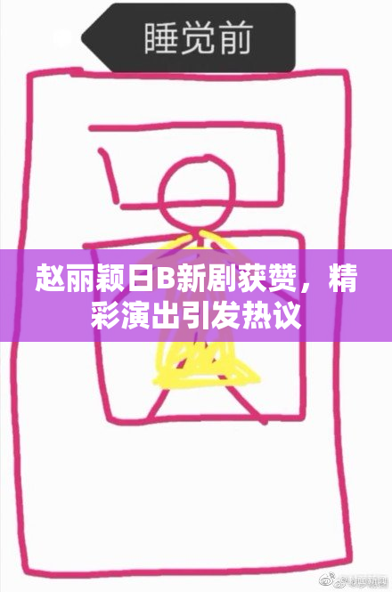 赵丽颖日B新剧获赞，精彩演出引发热议