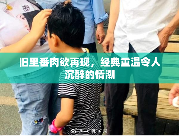 旧里番肉欲再现，经典重温令人沉醉的情潮