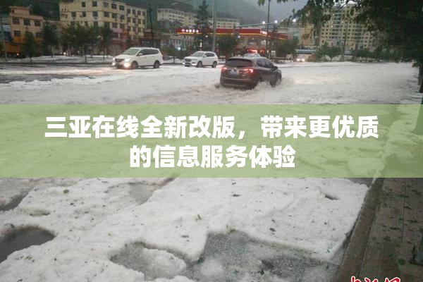 三亚在线全新改版，带来更优质的信息服务体验