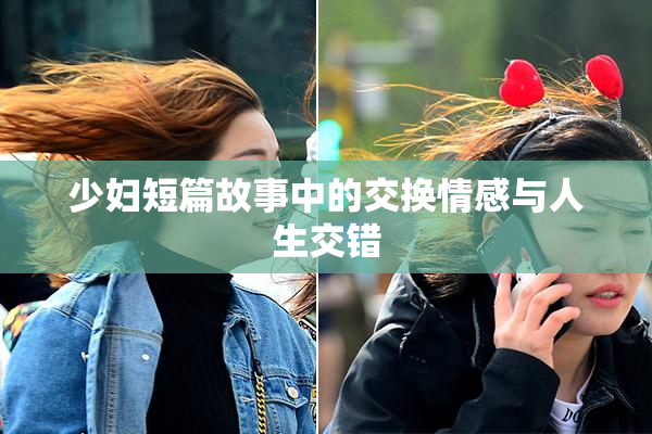 少妇短篇故事中的交换情感与人生交错