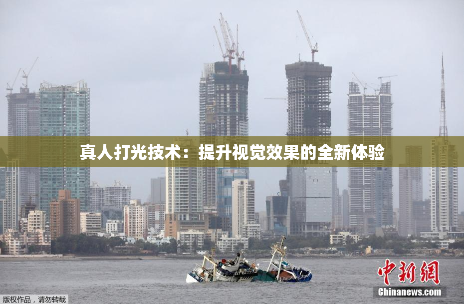 真人打光技术：提升视觉效果的全新体验
