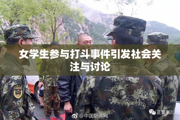 女学生参与打斗事件引发社会关注与讨论