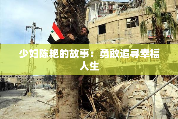少妇陈艳的故事：勇敢追寻幸福人生