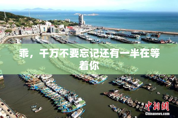 乖，千万不要忘记还有一半在等着你