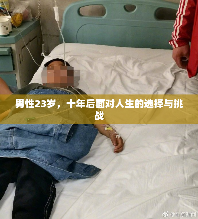 男性23岁，十年后面对人生的选择与挑战