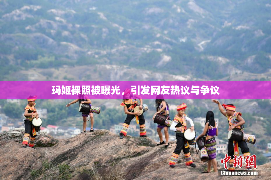 玛姬裸照被曝光，引发网友热议与争议