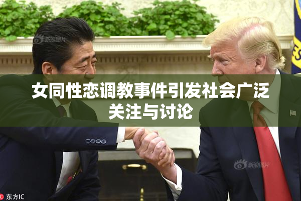 女同性恋调教事件引发社会广泛关注与讨论