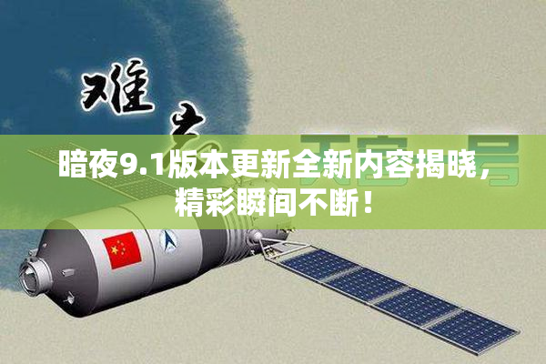 暗夜9.1版本更新全新内容揭晓，精彩瞬间不断！