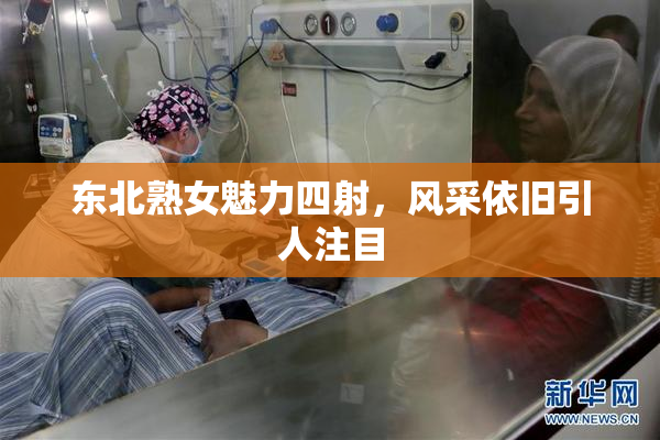 东北熟女魅力四射，风采依旧引人注目
