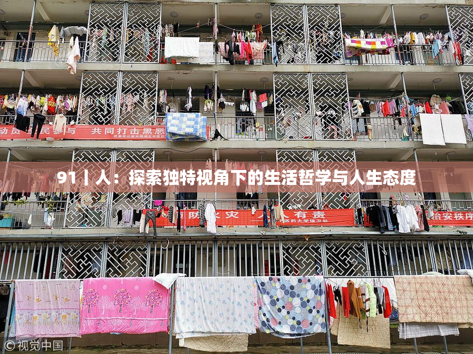 91丨人：探索独特视角下的生活哲学与人生态度