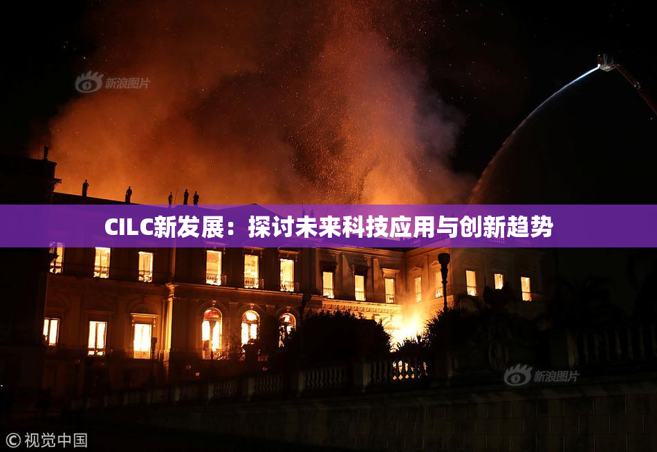 CILC新发展：探讨未来科技应用与创新趋势