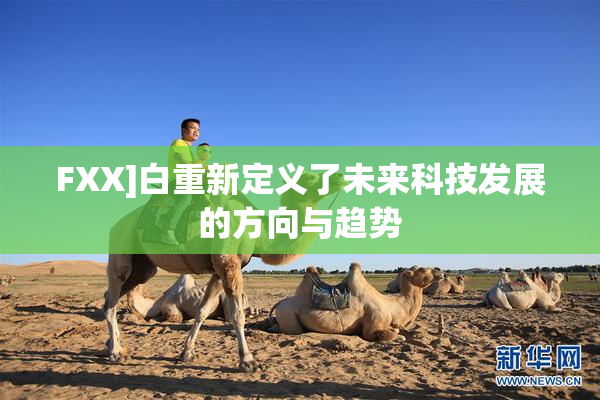 FXX]白重新定义了未来科技发展的方向与趋势