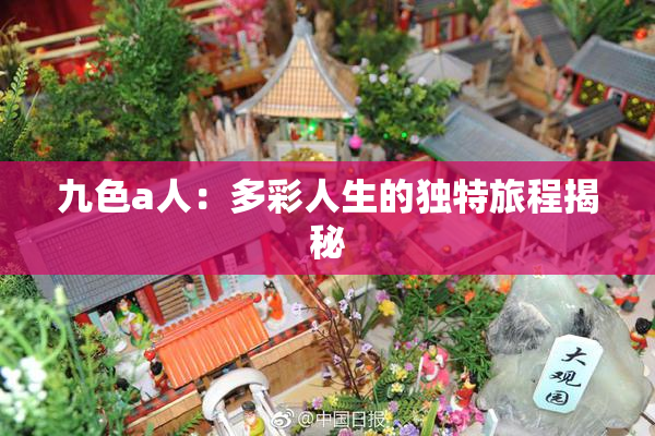 九色a人：多彩人生的独特旅程揭秘