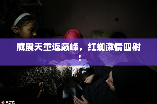 威震天重返巅峰，红蜘激情四射！