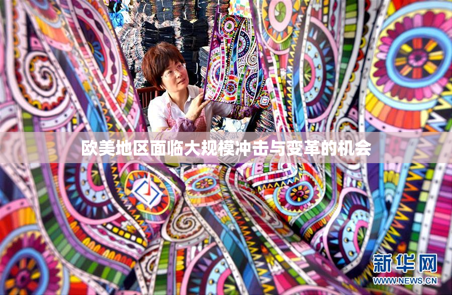 欧美地区面临大规模冲击与变革的机会