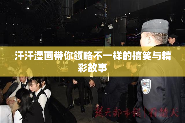汗汗漫画带你领略不一样的搞笑与精彩故事