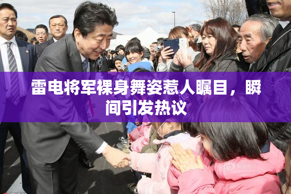 雷电将军裸身舞姿惹人瞩目，瞬间引发热议