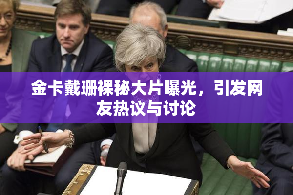 金卡戴珊裸秘大片曝光，引发网友热议与讨论