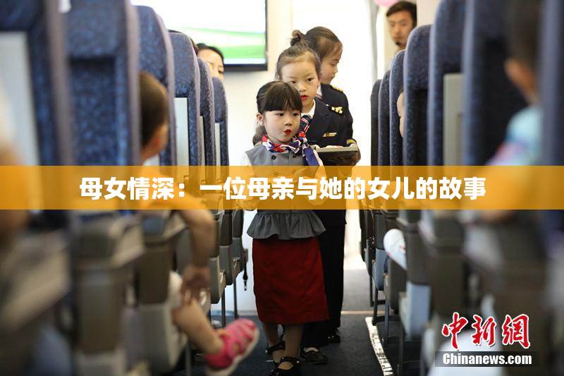 母女情深：一位母亲与她的女儿的故事
