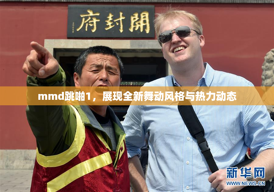 mmd跳啪1，展现全新舞动风格与热力动态