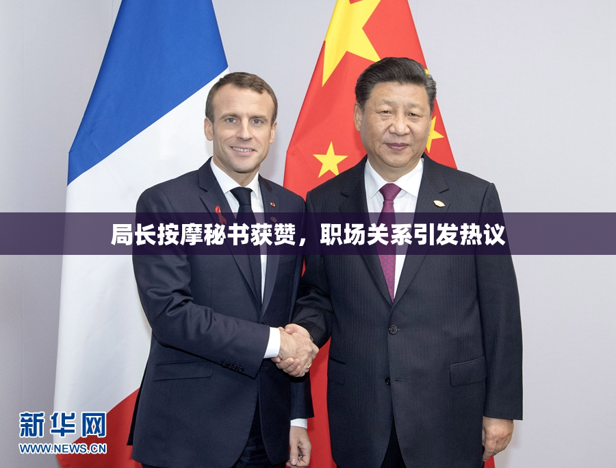 局长按摩秘书获赞，职场关系引发热议