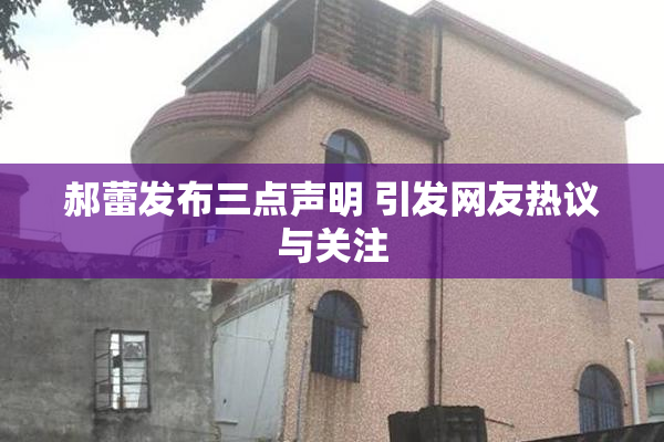 郝蕾发布三点声明 引发网友热议与关注