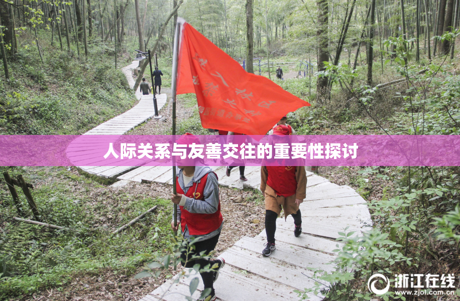 人际关系与友善交往的重要性探讨