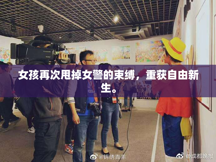 女孩再次甩掉女警的束缚，重获自由新生。