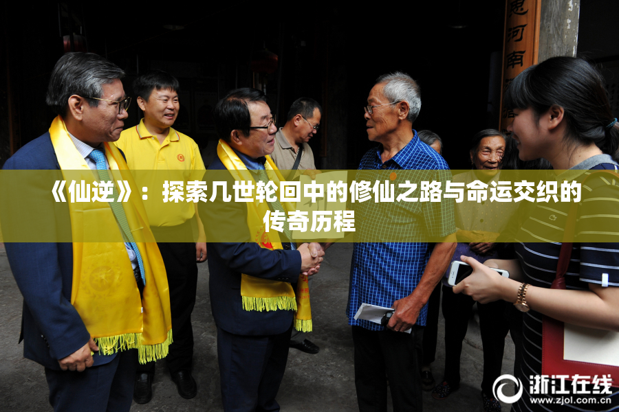 《仙逆》：探索几世轮回中的修仙之路与命运交织的传奇历程