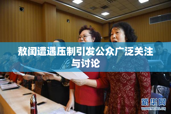 敖闰遭遇压制引发公众广泛关注与讨论