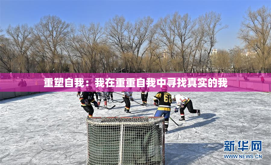 重塑自我：我在重重自我中寻找真实的我
