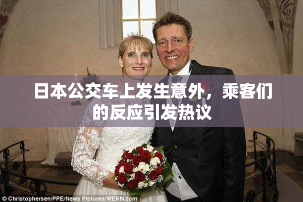 日本公交车上发生意外，乘客们的反应引发热议