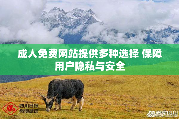成人免费网站提供多种选择 保障用户隐私与安全