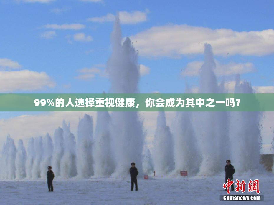 99%的人选择重视健康，你会成为其中之一吗？