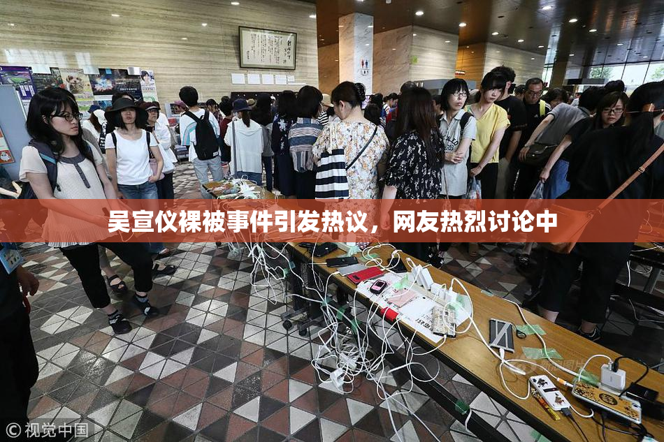 吴宣仪裸被事件引发热议，网友热烈讨论中