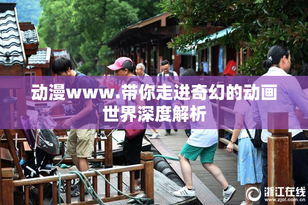 动漫www.带你走进奇幻的动画世界深度解析