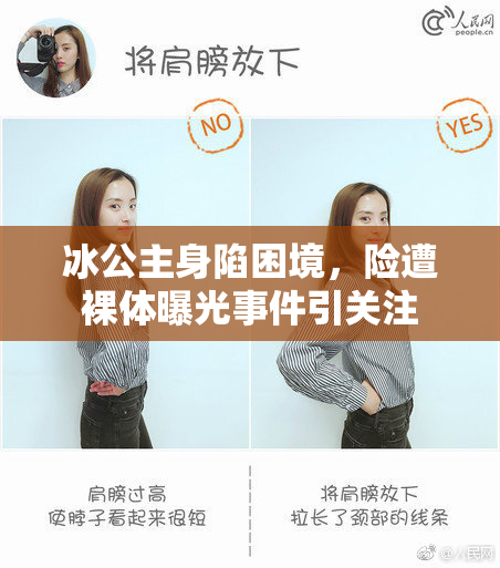 冰公主身陷困境，险遭裸体曝光事件引关注