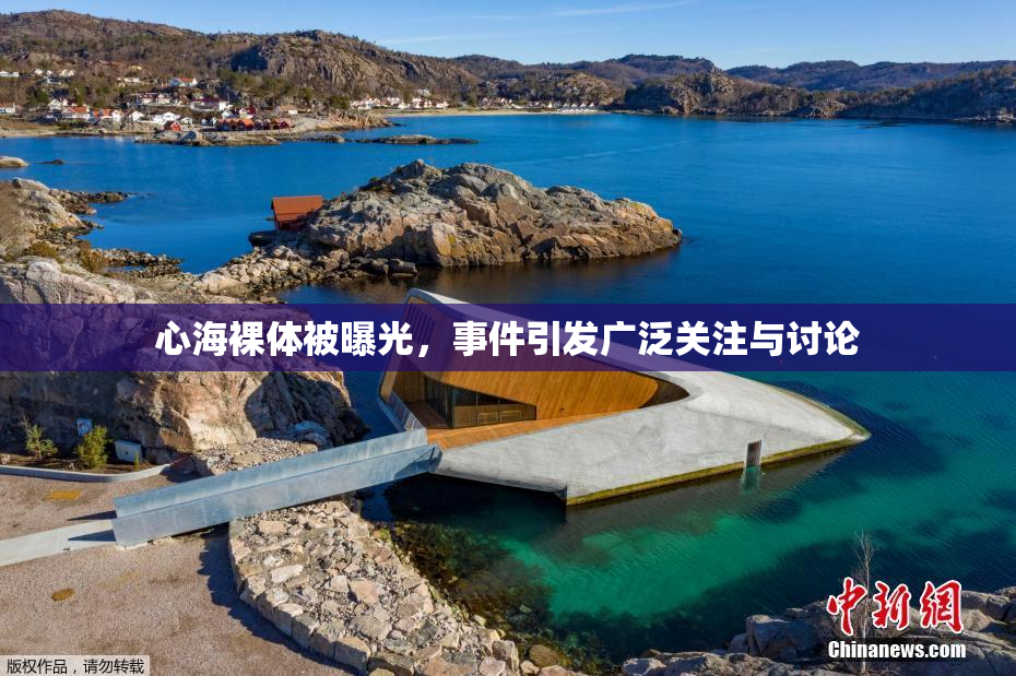 心海裸体被曝光，事件引发广泛关注与讨论