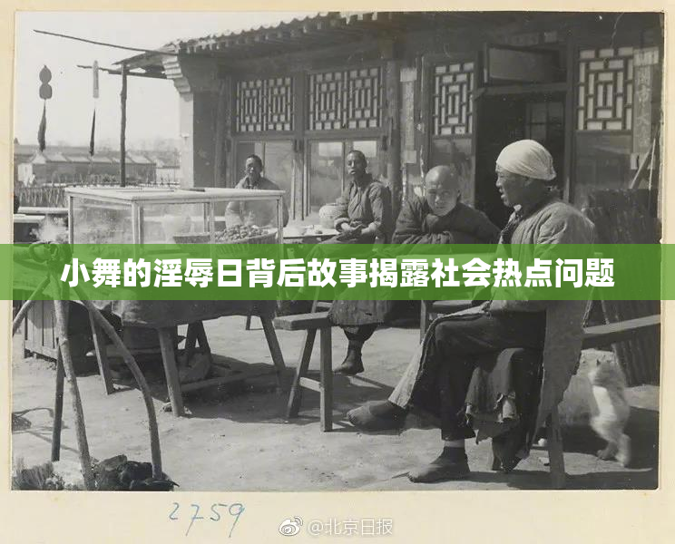 小舞的淫辱日背后故事揭露社会热点问题