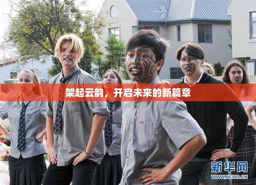 架起云韵，开启未来的新篇章