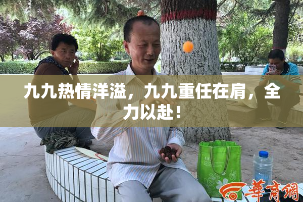 九九热情洋溢，九九重任在肩，全力以赴！