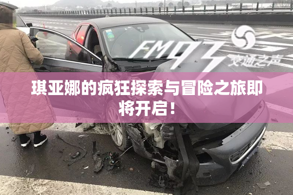 琪亚娜的疯狂探索与冒险之旅即将开启！
