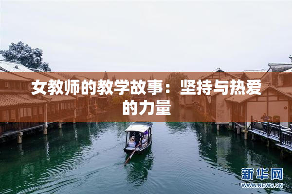女教师的教学故事：坚持与热爱的力量
