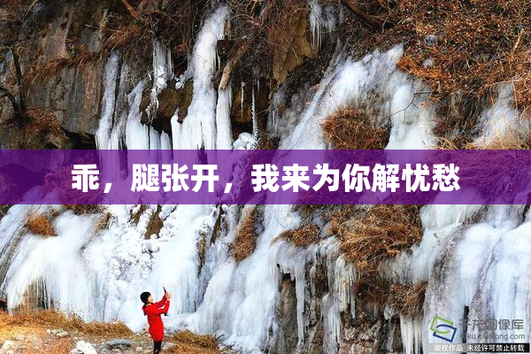 乖，腿张开，我来为你解忧愁