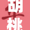 胡桃co：创新科技引领未来生活新方向