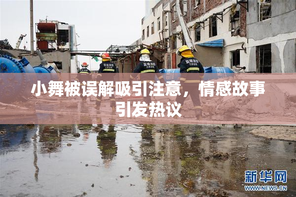 小舞被误解吸引注意，情感故事引发热议