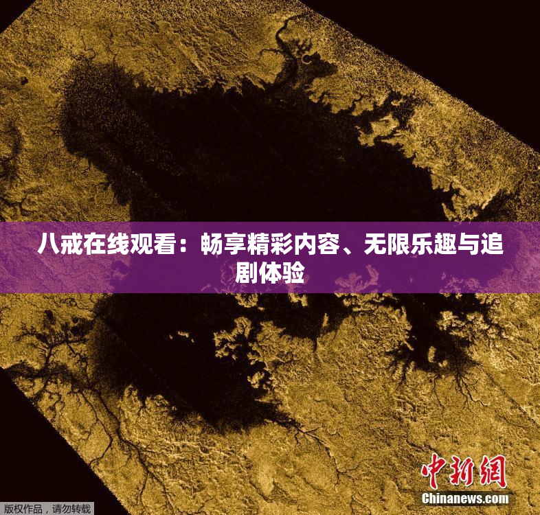 八戒在线观看：畅享精彩内容、无限乐趣与追剧体验